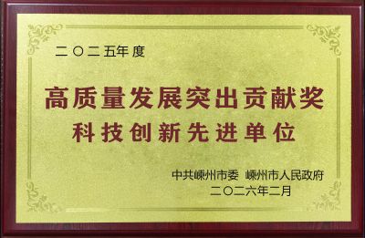 2025年度科技創(chuàng)新先進單位